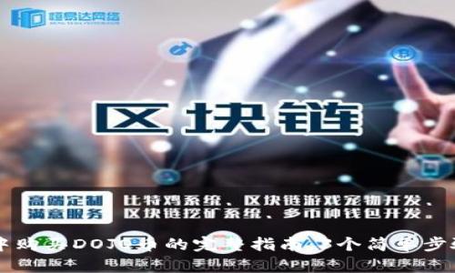 2023年TP钱包中购买DOJO币的完整指南:3个简单步骤,助你轻松入门