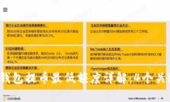 2023年TP钱包提币最低额度详解：4个关