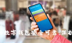 5种方法确保您的数字钱包安全可靠：