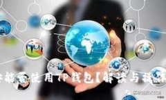 币安能否使用TP钱包？解读与操作指南