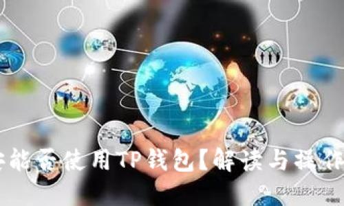 币安能否使用TP钱包?解读与操作指南
