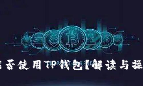 币安能否使用TP钱包?解读与操作指南
