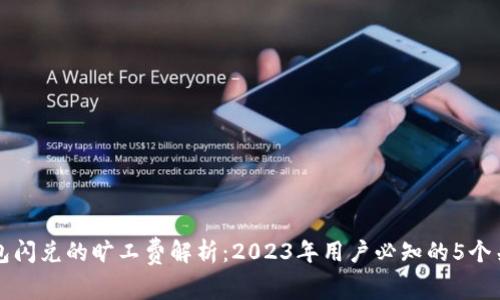 TP钱包闪兑的旷工费解析：2023年用户必知的5个关键点