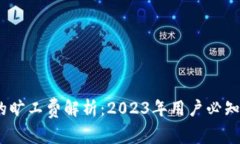 TP钱包闪兑的旷工费解析：2023年用户必
