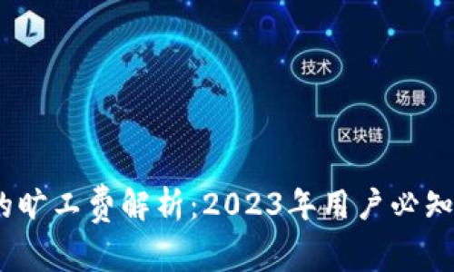 TP钱包闪兑的旷工费解析：2023年用户必知的5个关键点