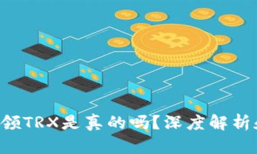 TP钱包存U领TRX是真的吗？深度解析和用户反馈