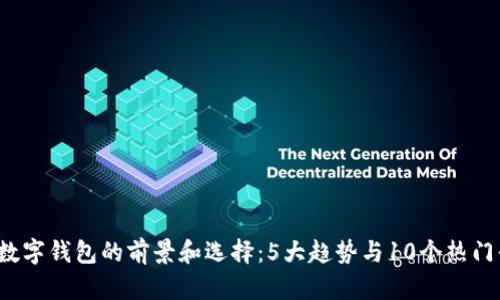 2023年数字钱包的前景和选择：5大趋势与10个热门平台分析
