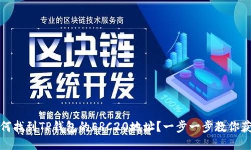 如何找到TP钱包的ERC20地址？一步一步教你获取