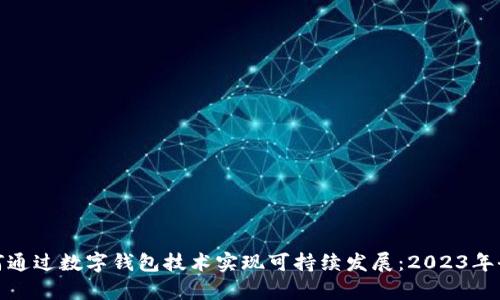 银行如何通过数字钱包技术实现可持续发展：2023年全面分析