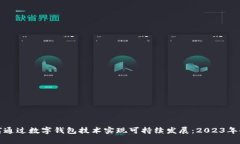 银行如何通过数字钱包技术实现可持续