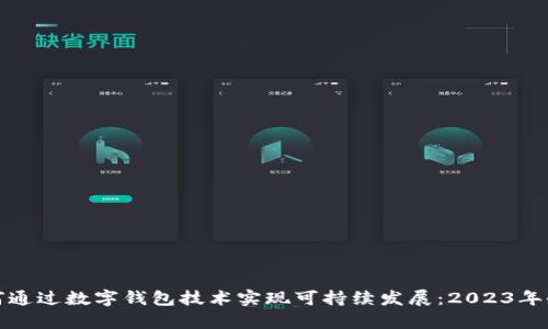 银行如何通过数字钱包技术实现可持续发展：2023年全面分析