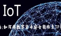 2023年完整指南：如何将数字货币安全