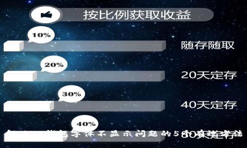 解决TP钱包字体不显示问题的5个有效方法