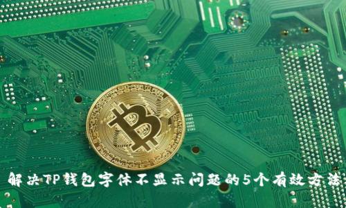 解决TP钱包字体不显示问题的5个有效方法