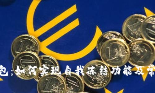 riaotiTP钱包：如何实现自我冻结功能及常见问题解析
