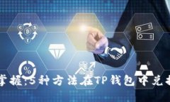 轻松掌握：5种方法在TP钱包中兑换BN