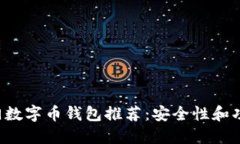 2023年10大热门数字币钱包推荐：安全性