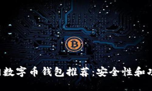 2023年10大热门数字币钱包推荐：安全性和功能性的完美结合