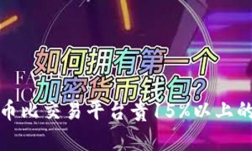 TP钱包买币比交易平台贵15%以上的真相揭秘