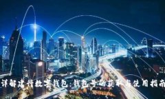 详解建行数字钱包：钱包号的获取与使