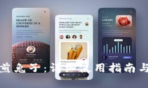 TP钱包摊煎兔子:详细使用指南与实用技巧