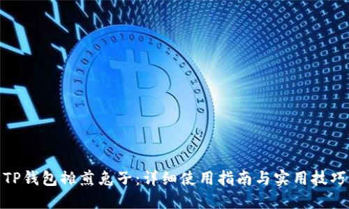 TP钱包摊煎兔子:详细使用指南与实用技巧