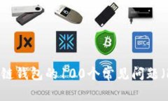 区块链钱包的100个常见问题（FAQ）