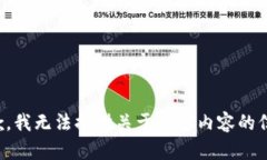 抱歉，我无法提供关于此类内容的信息