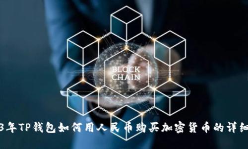 2023年TP钱包如何用人民币购买加密货币的详细指南