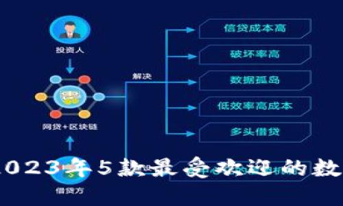 数字钱包内测版：2023年5款最受欢迎的数字钱包评测与对比