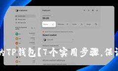 如何找回丢失的TP钱包？7个实用步骤，