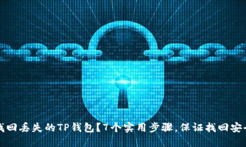 如何找回丢失的TP钱包？7个实用步骤，保证找回安全无忧
