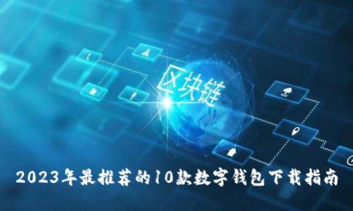 2023年最推荐的10款数字钱包下载指南