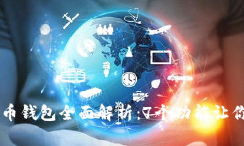 2023年建行APP数字货币钱包全面解析:7个功能让你的数字资产管理更轻松