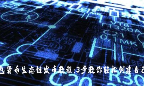 TP钱包货币生态链发币教程：3步教你轻松创建自己代币