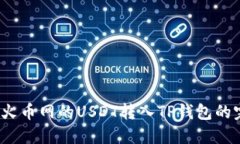 详解：如何将火币网的USDT转入TP钱包的
