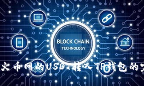 详解：如何将火币网的USDT转入TP钱包的完整操作指南