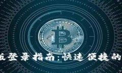 TP钱包桌面版登录指南：快速便捷的