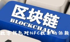 2023年10大数字钱包对NFC技术的依赖及其