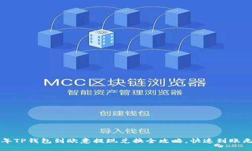 2023年TP钱包到欧意提现兑换全攻略,快速到账无烦恼!