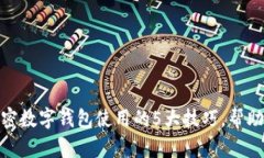 2023年终极指南：加密数字钱包使用的