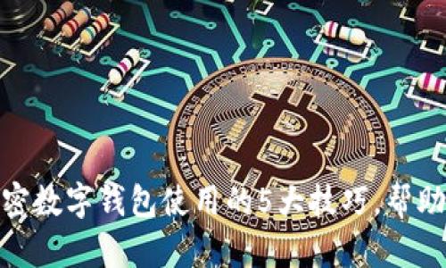 2023年终极指南：加密数字钱包使用的5大技巧，帮助你安全管理数字资产