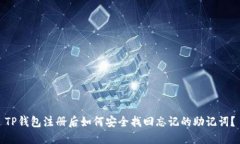 TP钱包注册后如何安全找回忘记的助记