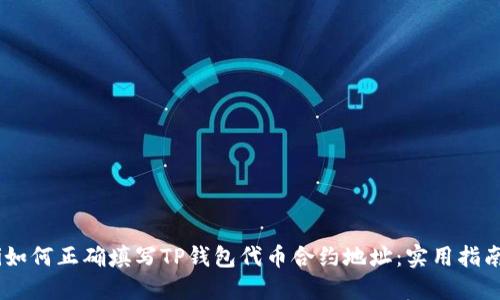 briaoti如何正确填写TP钱包代币合约地址：实用指南与技巧