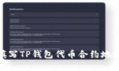 briaoti如何正确填写TP钱包代币合约地址
