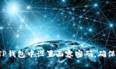 : 详细指南：如何在TP钱包中设置面容