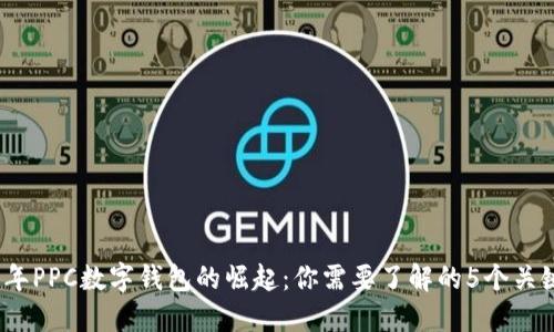 2023年PPC数字钱包的崛起:你需要了解的5个关键趋势