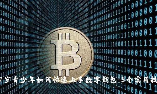 17岁青少年如何快速上手数字钱包：5个实用技巧