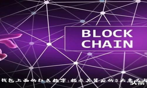 解密钱包上面的红色数字：揭示其背后的5大意义与应用