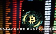 解密钱包上面的红色数字：揭示其背后